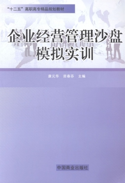 企业经营管理沙盘模拟实训封面图