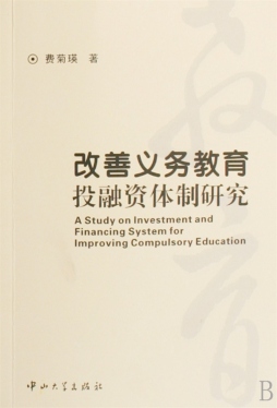 改善义务教育投融资体制研究封面图