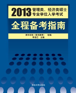 2013管理类、经济类硕士专业学位入学考试全程备考指南封面图