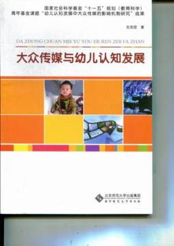 大众传媒与幼儿认知发展封面图