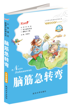 脑筋急转弯封面图