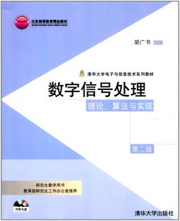 数字信号处理理论、算法与实现封面图