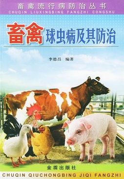 畜禽球虫病及其防治封面图