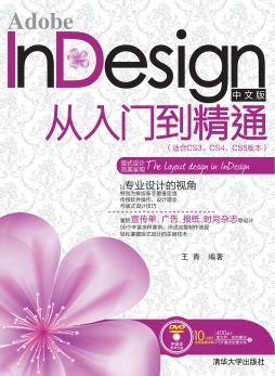 Adobe InDesign中文版从入门到精通封面图