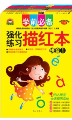 学前必备强化练习描红本封面图