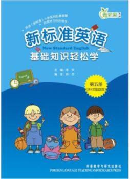 新标准英语基础知识轻松学封面图