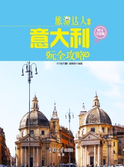意大利玩全攻略封面图