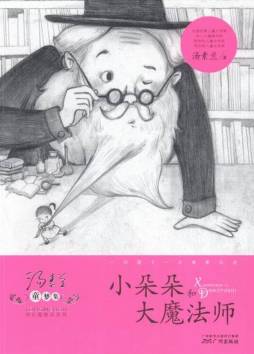 小朵朵和大魔法师封面图