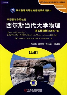 西尔斯当代大学物理封面图