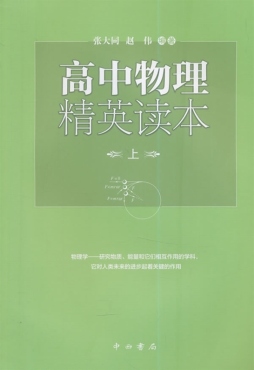 高中物理精英读本封面图