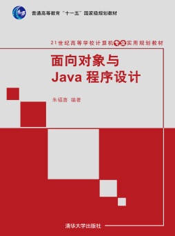 面向对象与Java程序设计封面图