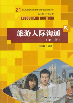 旅游人际沟通封面图