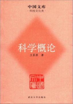 科学概论封面图
