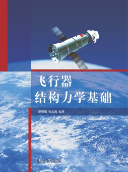 飞行器结构力学基础封面图