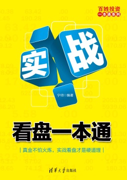 实战看盘一本通封面图