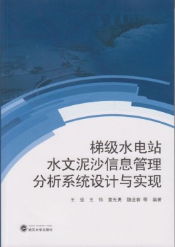 梯级水电站水文泥沙信息管理分析系统设计与实现封面图