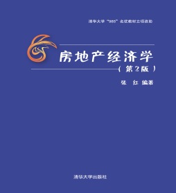 房地产经济学封面图