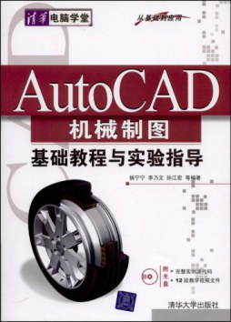 AutoCAD机械制图基础教程与实验指导封面图