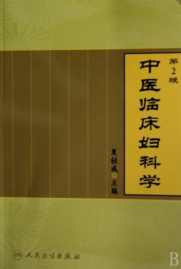 中医临床妇科学封面图
