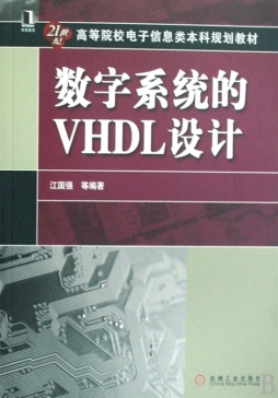 数字系统的VHDL设计封面图