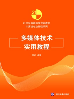 多媒体技术实用教程封面图
