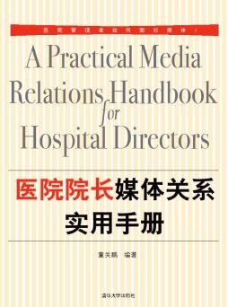 医院院长媒体关系实用手册封面图