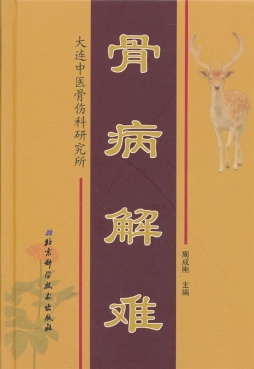 骨病解难封面图