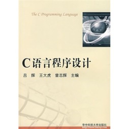 C语言程序设计封面图