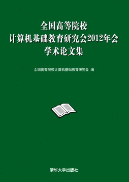 全国高等院校计算机基础教育研究会2012年会学术论文集封面图