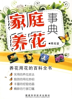 家庭养花事典封面图