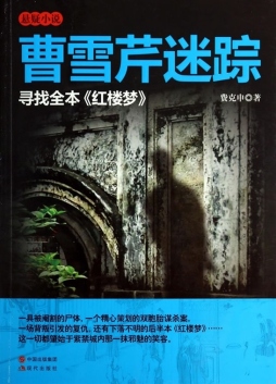 曹雪芹迷踪封面图