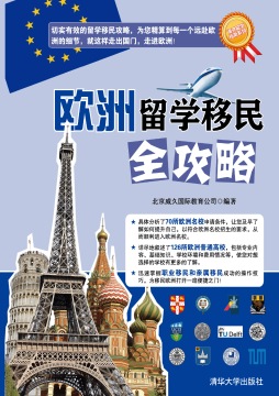 欧洲留学移民全攻略封面图