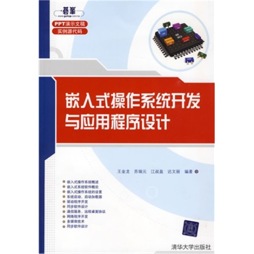 嵌入式操作系统开发与应用程序设计封面图