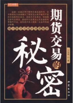 期货交易的秘密封面图