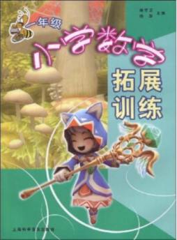 小学数学拓展训练封面图