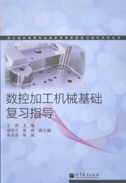 数控加工机械基础复习指导封面图