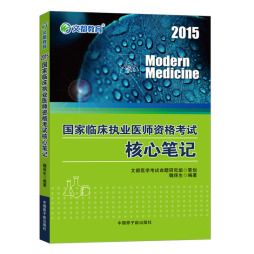 国家临床执业医师资格考试核心笔记封面图
