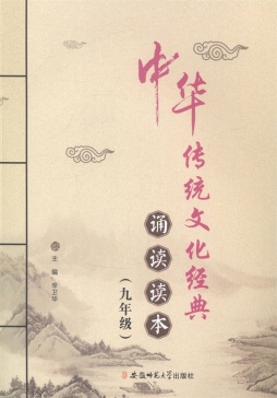 中华传统文化经典诵读读本封面图