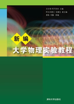 新编大学物理实验教程封面图