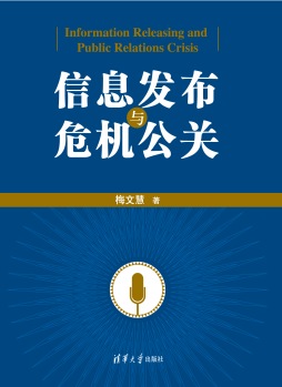 信息发布与危机公关封面图