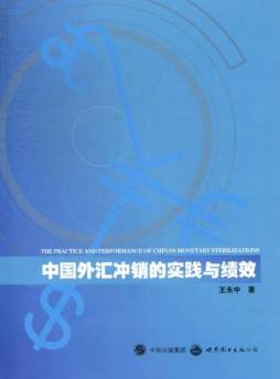 中国外汇冲销的实践与绩效封面图