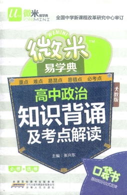 高中政治知识背诵及考点解读封面图