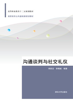 沟通谈判与社交礼仪封面图