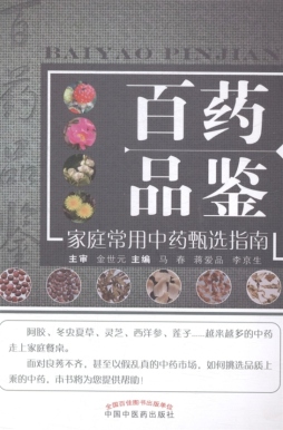 百药品鉴封面图