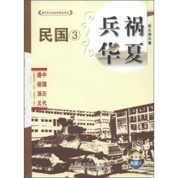 兵祸华夏封面图