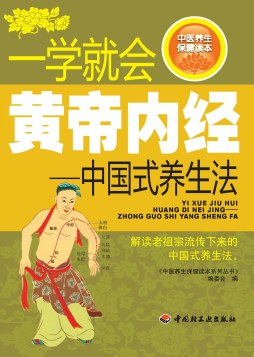 一学就会黄帝内经封面图
