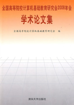 全国高等院校计算机基础教育研究会2008年会学术论文集封面图