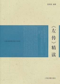《左传》精读封面图
