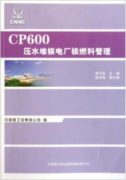 CP600核电厂核燃料管理封面图