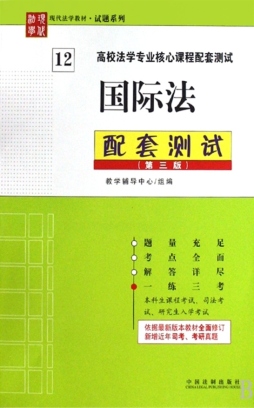 国际法配套测试封面图